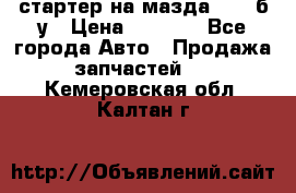 стартер на мазда rx-8 б/у › Цена ­ 3 500 - Все города Авто » Продажа запчастей   . Кемеровская обл.,Калтан г.